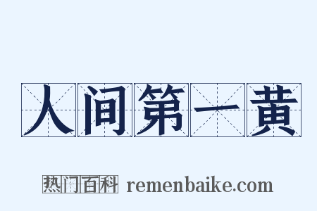 人间第一黄是什么意思的图片